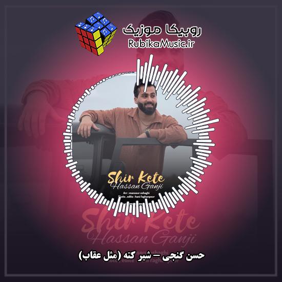 دانلود آهنگ حسن گنجی شیر کته (مثل عقاب) 1 دانلود آهنگ شیر کته (مثل عقاب) حسن گنجی